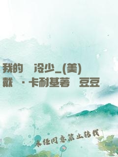 我的億萬冷少